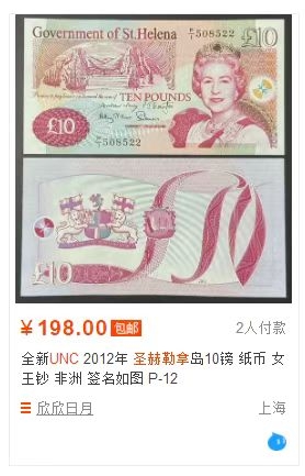【Blue Auction】✨世界纸币精拍第269期——圣诞专场（Thanks for Mobing） 【刀拆绝品 基本无47号码 一组10连】圣赫勒拿 2012年10镑 女王纸币 人物雕刻精美 全新UNC （508251-508260）