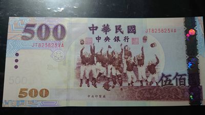 即日起至节前拍卖800以上全部本店贴钱发顺丰避免严重延误【世界钱币收藏】精选微拍第52期 暨2022年第九期 含部分经典高分评级币 2004年台币500 全新绝品重复号823823