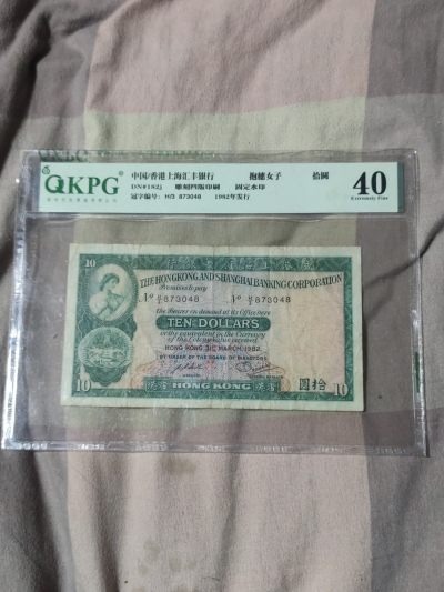 港澳台币 - 1982年香港汇丰银行10元纸币小绵胎