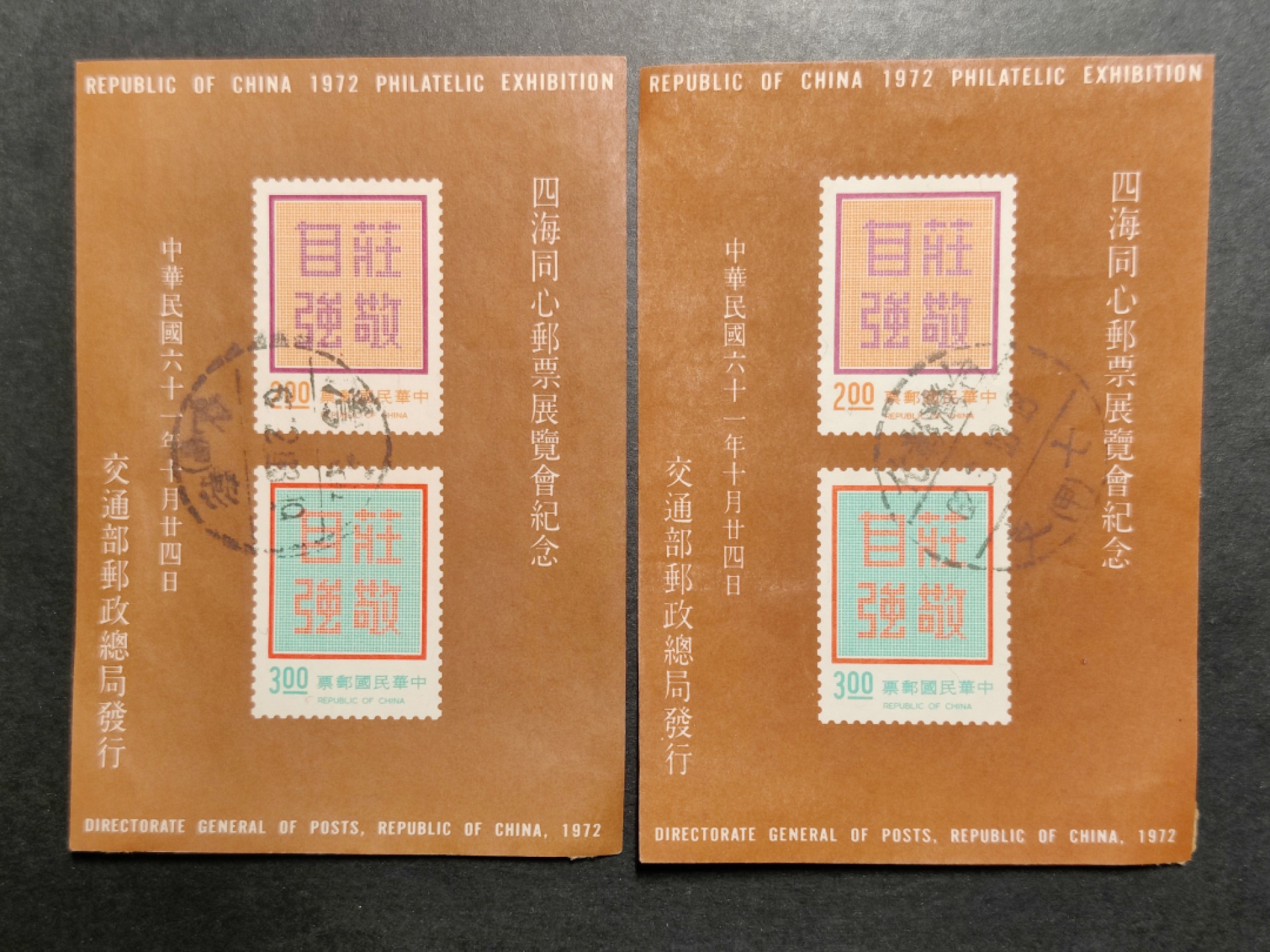 洪涛臻品批发群  精选邮票限时拍卖第一百二十二期 庄敬自强 无齿小全张 1972年 无薄无裂信销上品 彰化不同戳一对