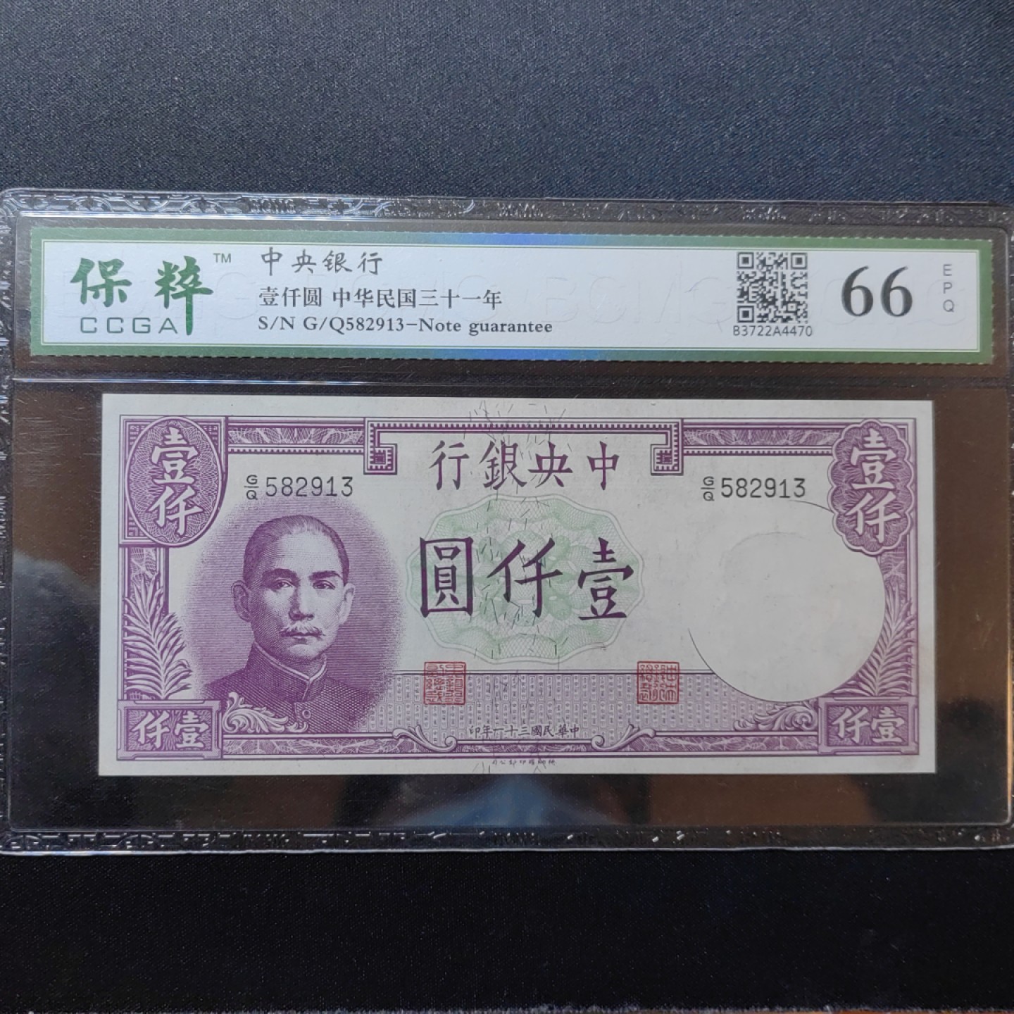 民国纸币专场 中央银行 一千圆 66epq