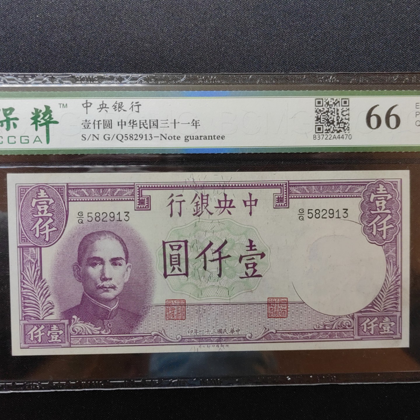 民国纸币专场 中央银行 一千圆 66epq