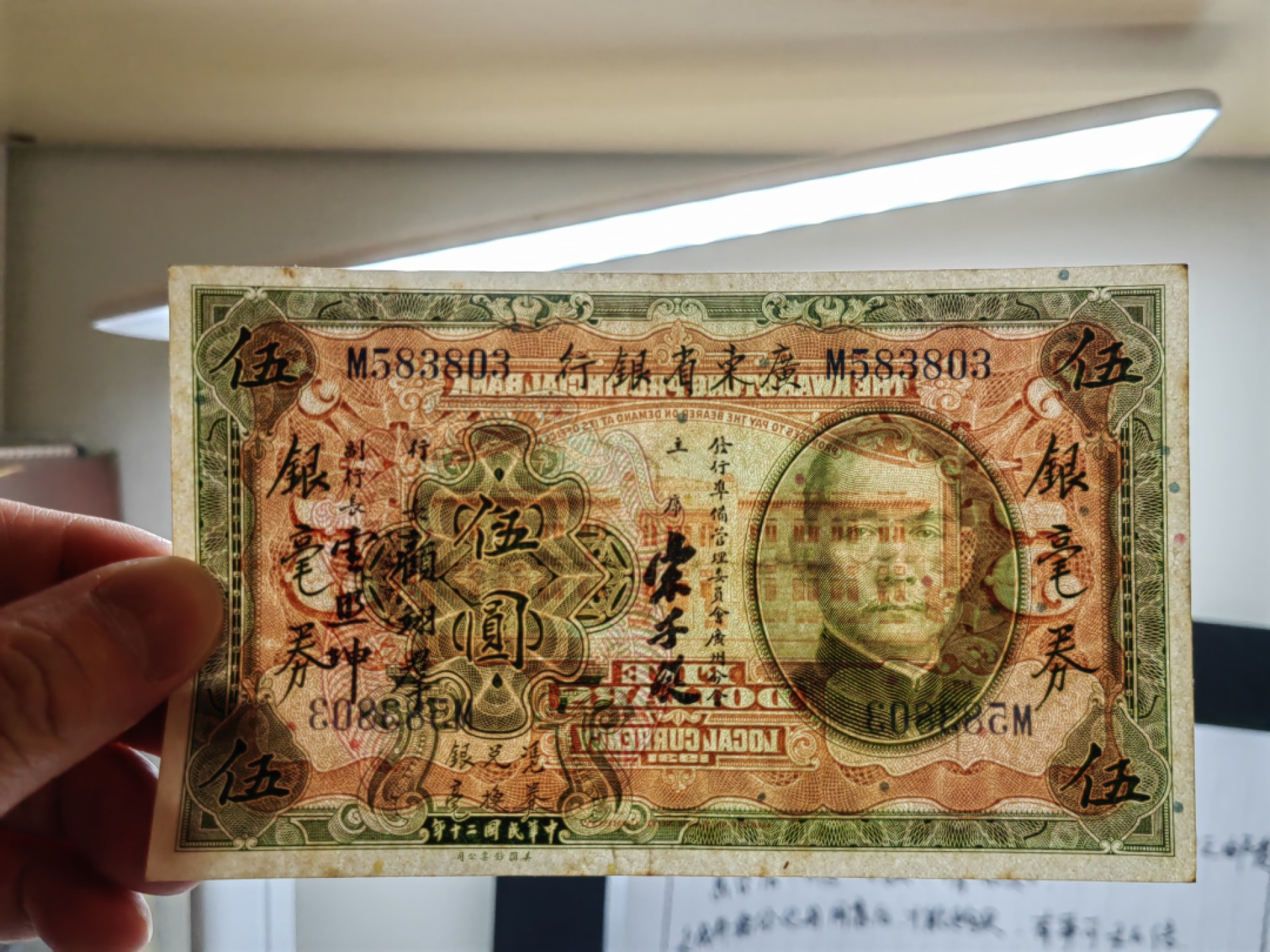 民国纸币专场 流通原票 广东银行伍圆 靓号码！无47 有折