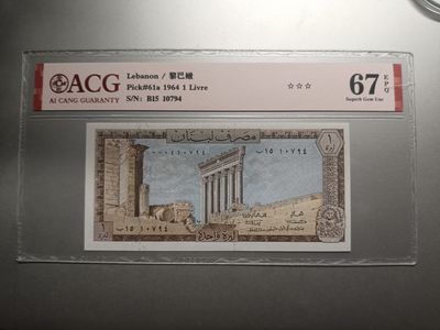 【专场20221223】大漠黄沙第VI期——阿拉伯纸币专场 - 【拍品003】黎巴嫩1964年1镑首发年份稀少爱藏67epq