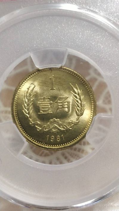 开心收藏拍卖 - 非常稀少的爱藏评级长城币，8101，，拉丝板，65分