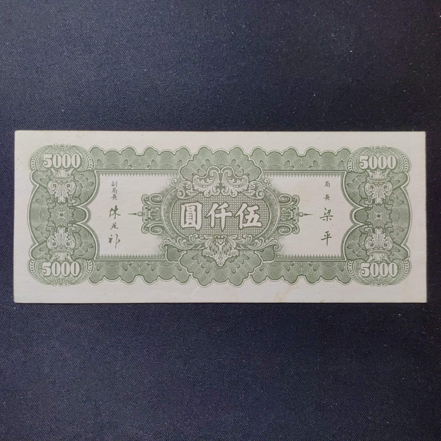 民国纸币专场  原票 中央银行书局版 五千圆
