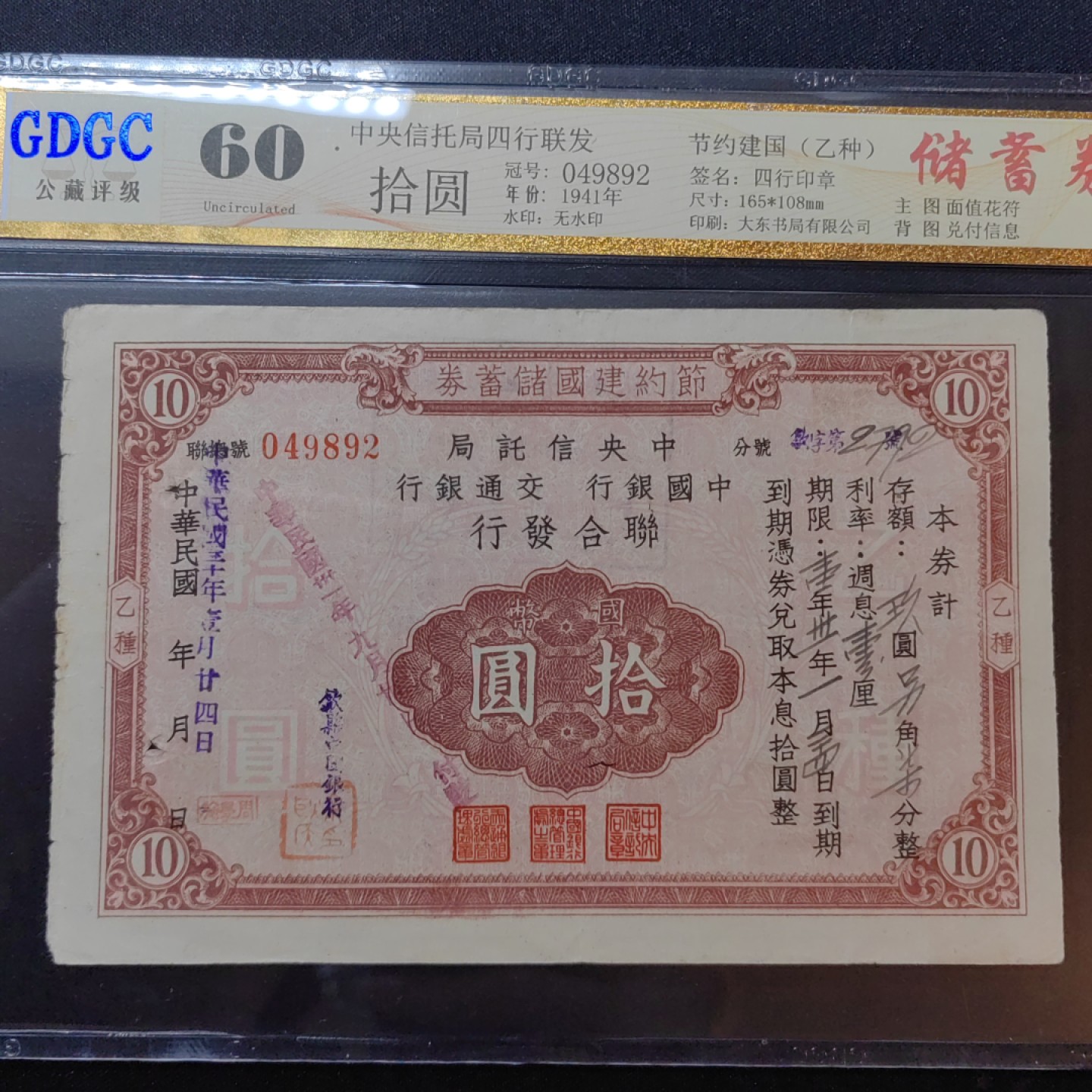 民国纸币专场 四行联合发行 储蓄劵 拾圆
