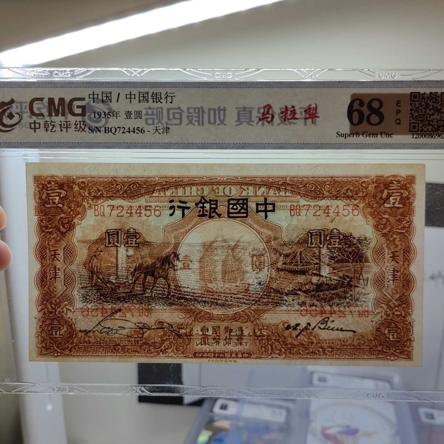民国纸币专场 中国银行 壹圆 马拉犂 68EPQ