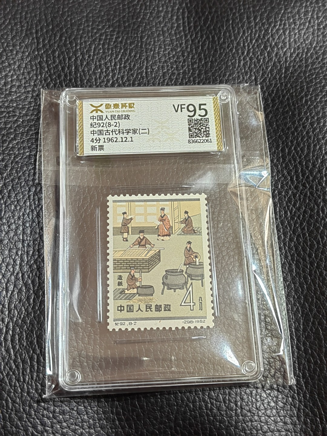 洪涛臻品批发群  精选邮票限时拍卖第一百二十四期 《源泰评级》纪92古科8-2   95分一枚，源泰95为全品分，精挑送评，品质过硬，权威评级公司评分，喜欢不要错过