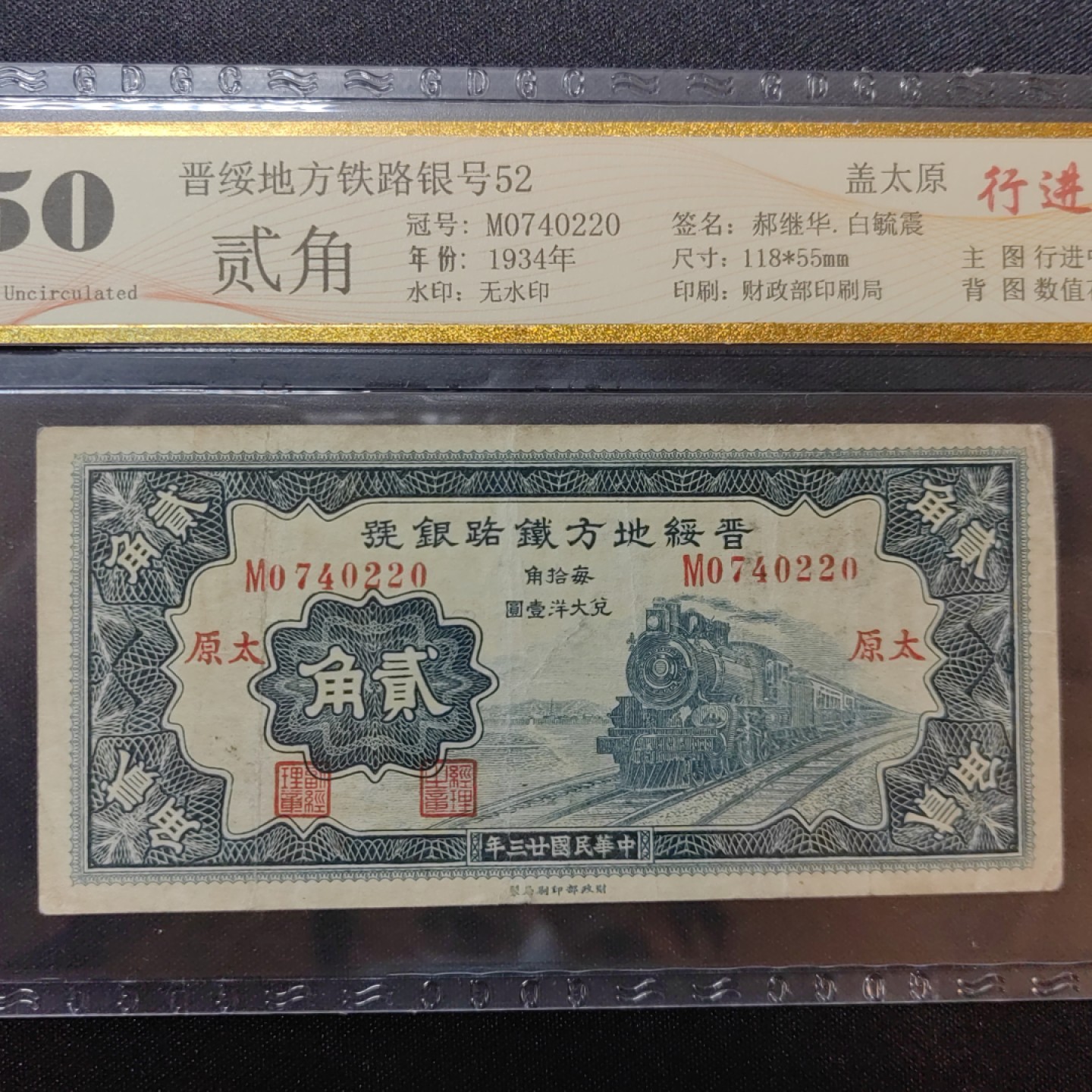 民国纸币专场 原票 晋绥地方铁路银号 二角最少