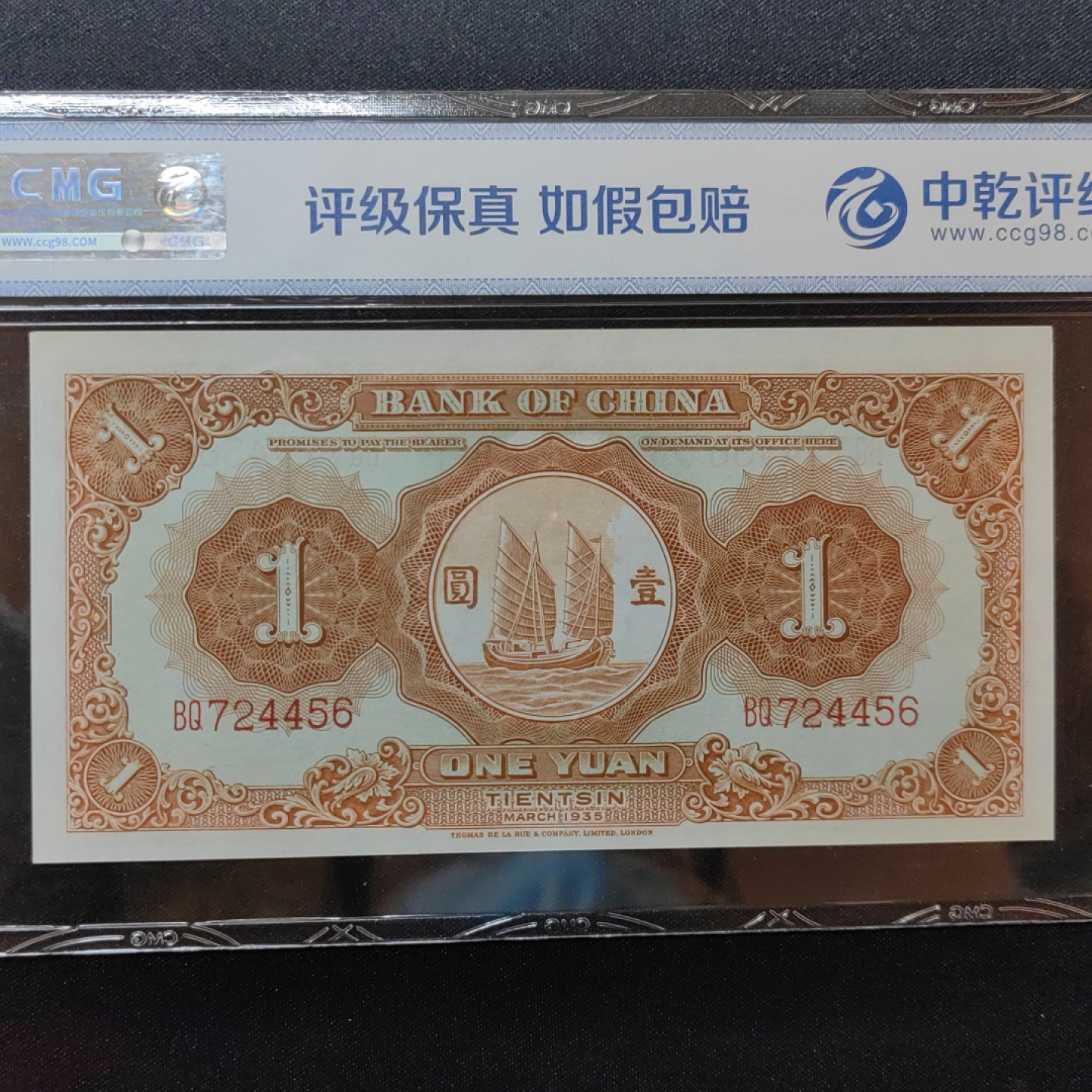 民国纸币专场 中国银行 壹圆 马拉犂 68EPQ