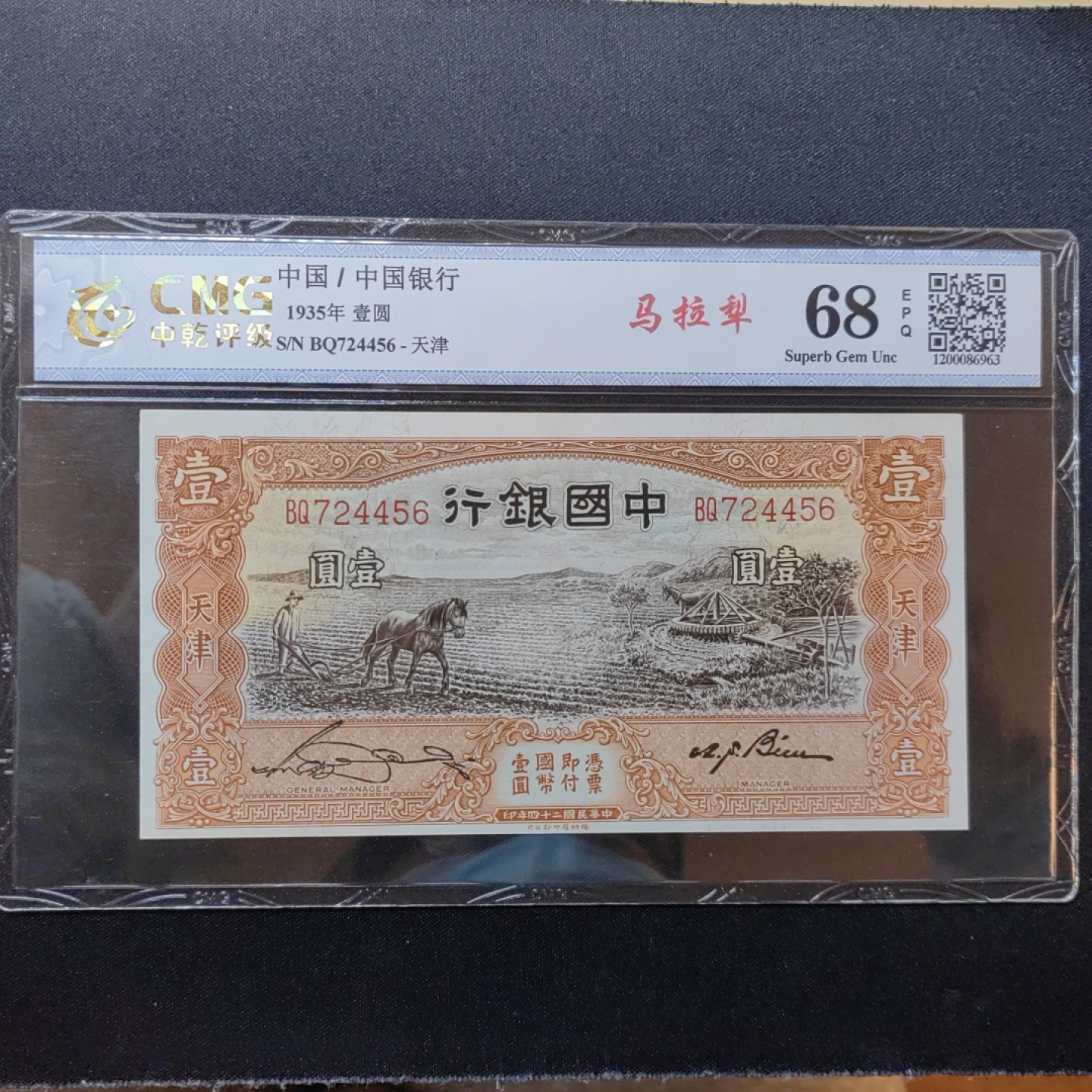 民国纸币专场 中国银行 壹圆 马拉犂 68EPQ