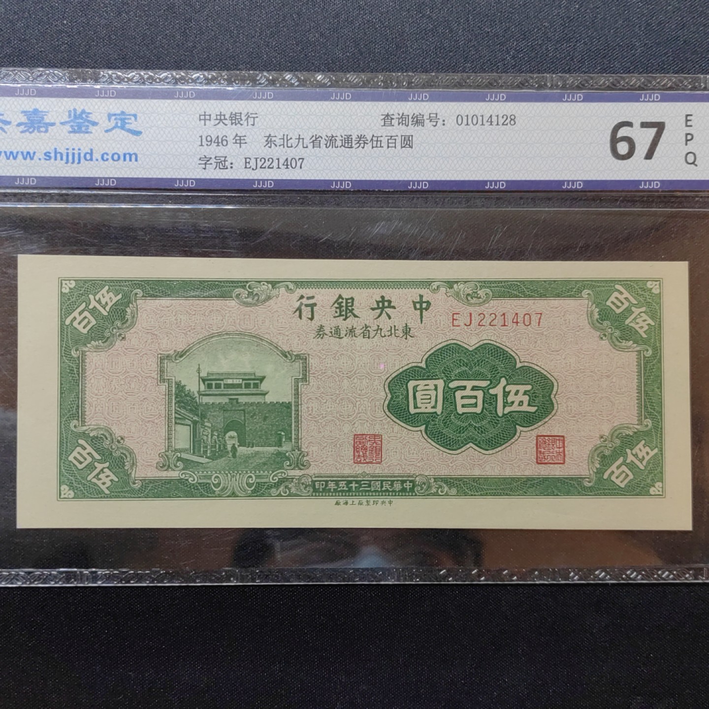 民国纸币专场 中央银行 五百圆 此版全新少见 67EPQ