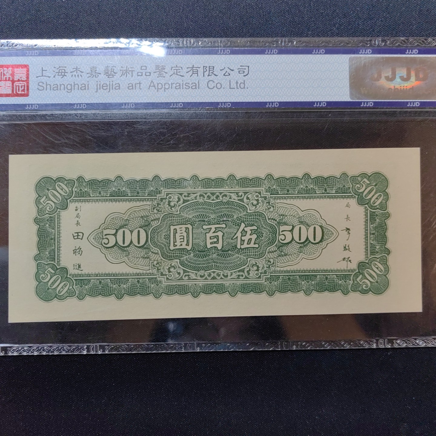 民国纸币专场 中央银行 五百圆 此版全新少见 67EPQ