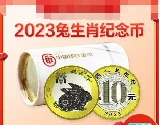 开心收藏拍卖 - 非常漂亮的2023年新年贺岁纪念币一卷，面值200