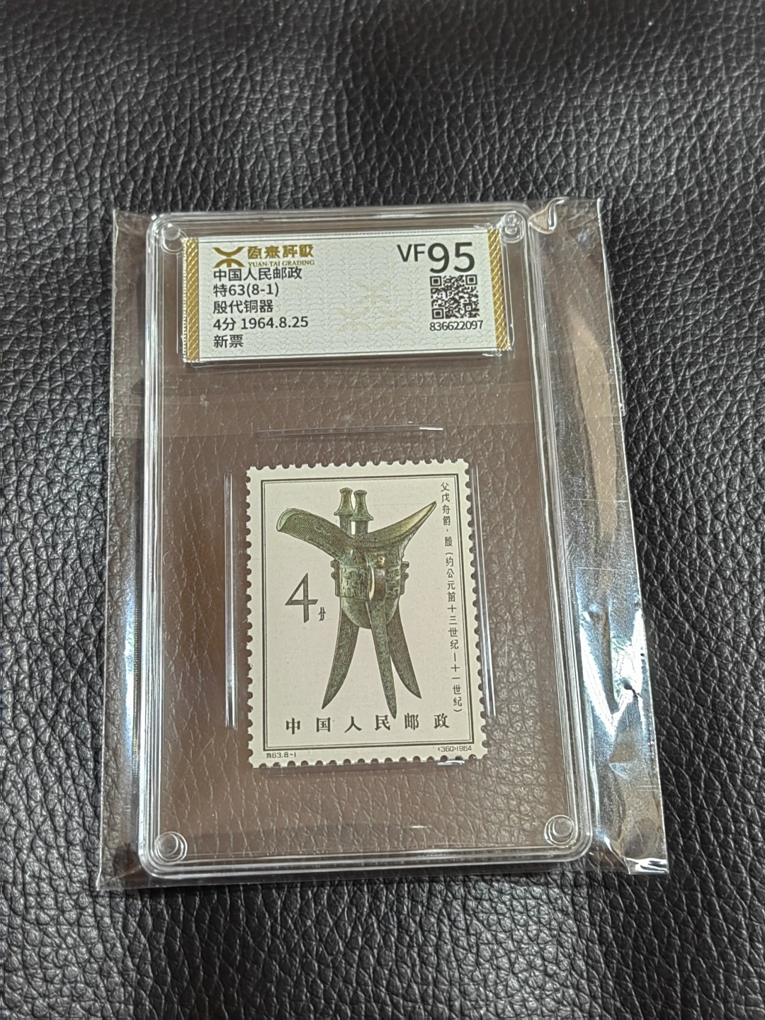 洪涛臻品批发群  精选邮票限时拍卖第一百二十四期 《源泰评级》特63青铜器8-1    95分一枚，源泰25为全品分，版撕精挑送评，品质绝对过硬，权威评级公司评分，喜欢不要错过