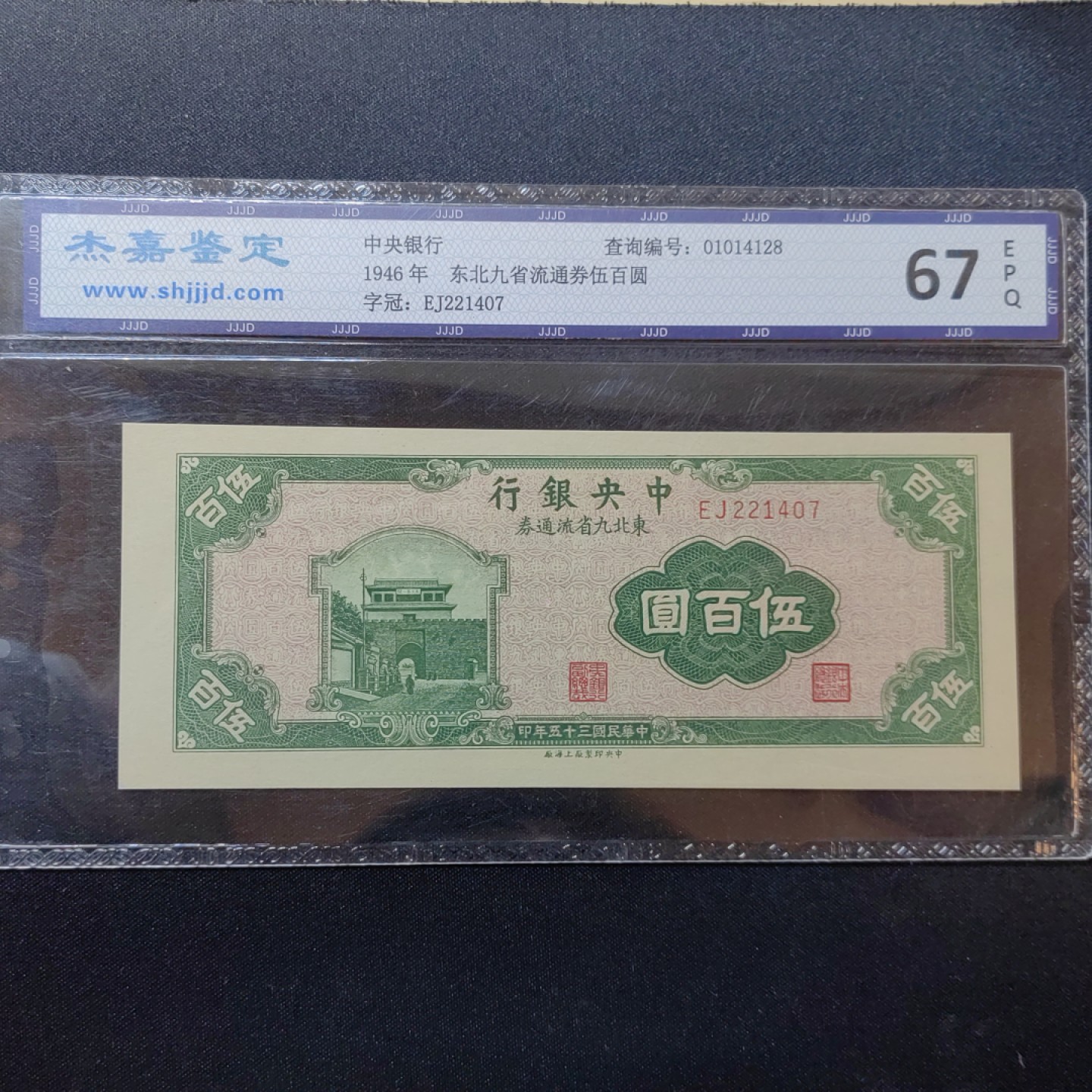 民国纸币专场 中央银行 五百圆 此版全新少见 67EPQ