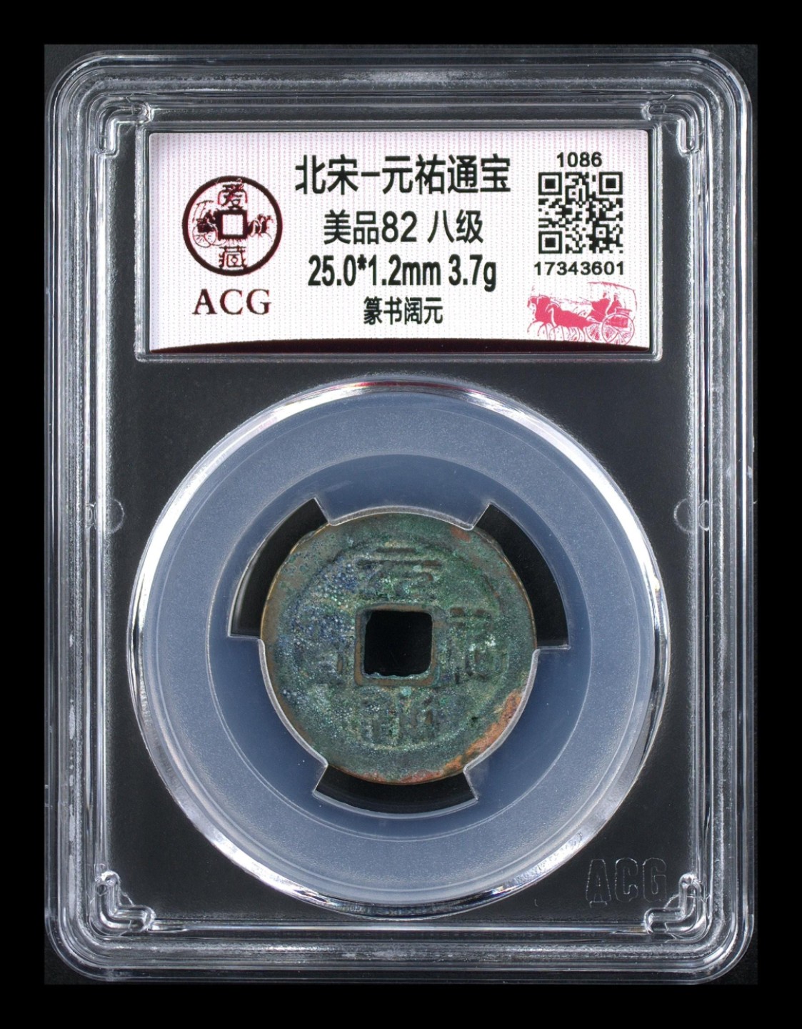 周日拍场，精品大杂烩 🌹🔥 八级币亚军分🔥  🌹 爱藏评级—北宋—元佑通宝—篆书阔元，非常少见的版别，目前此版别爱藏网仅有14枚，这是其中之一