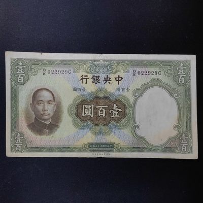 民国纸币专场 - 原票 中央银行 壹百元 靓号码022929