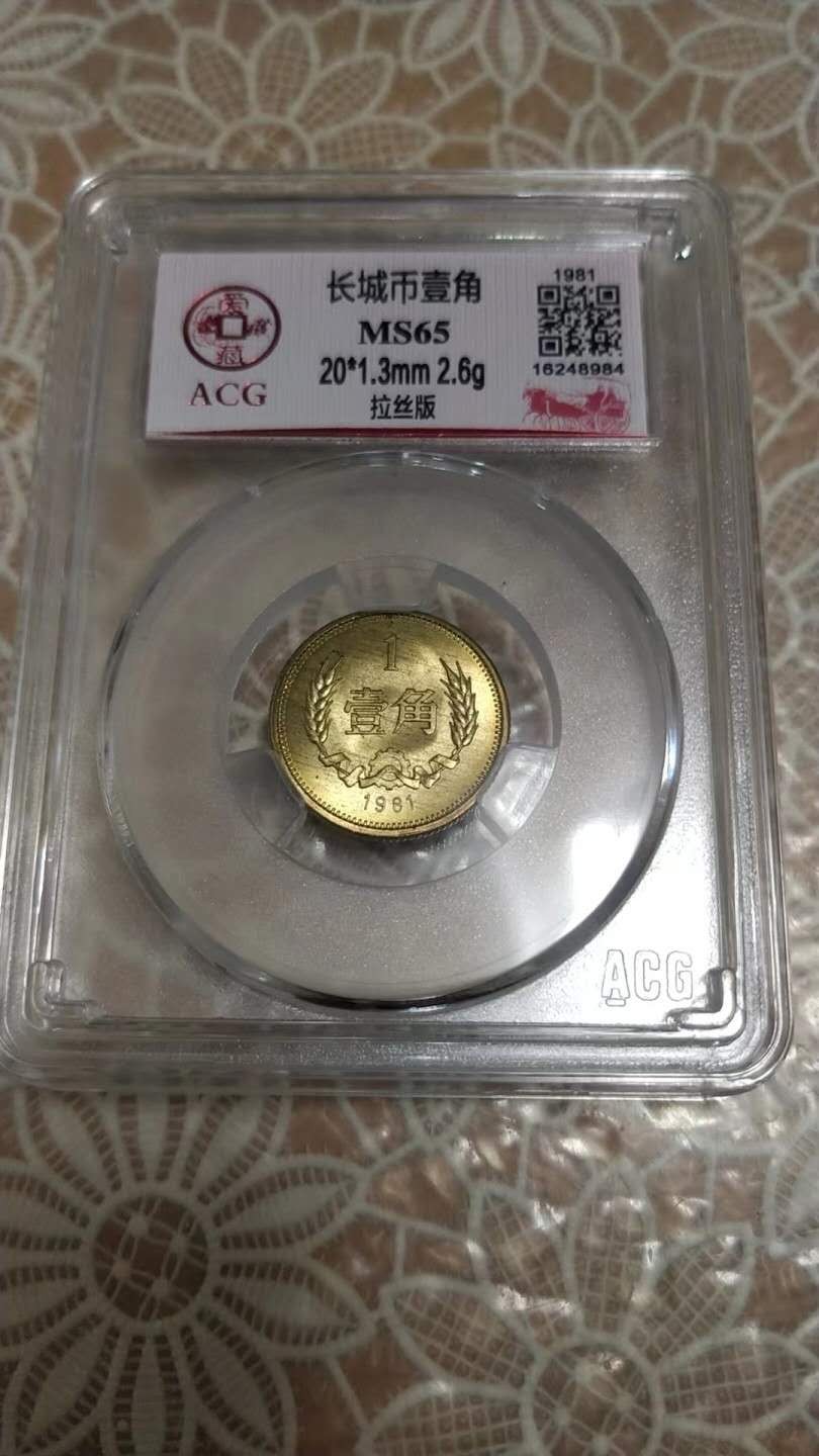 开心收藏拍卖 非常稀少的爱藏评级长城币，8101，，拉丝板，65分