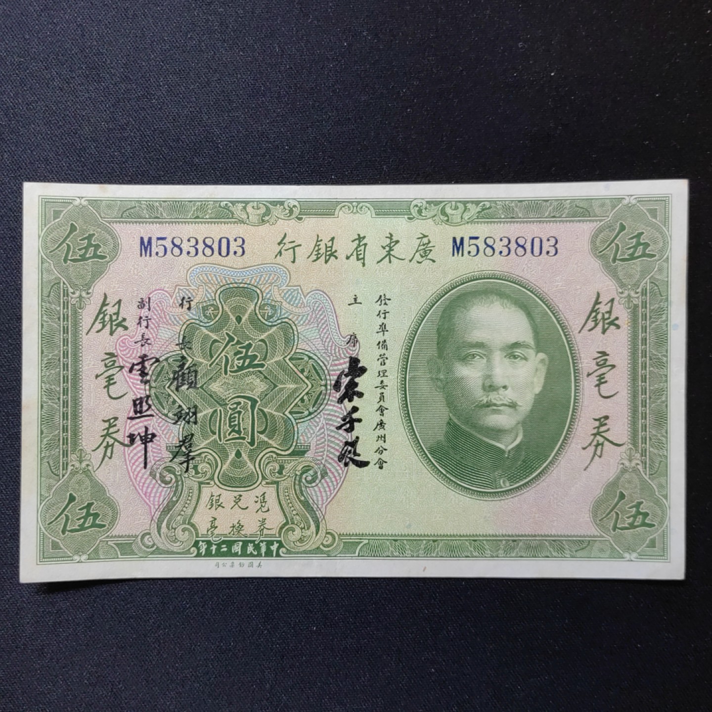 民国纸币专场 流通原票 广东银行伍圆 靓号码！无47 有折