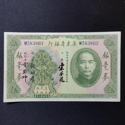 民国纸币专场 - 流通原票 广东银行伍圆 靓号码！无47 有折