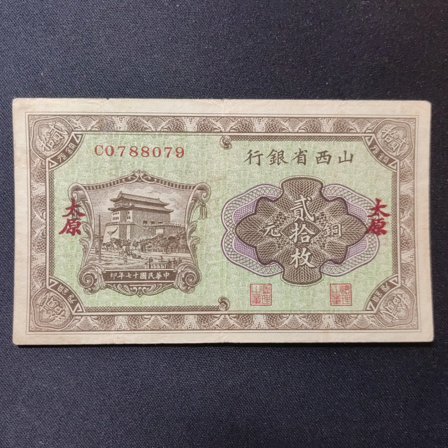 民国纸币专场 原票美品 山西省银行 贰拾枚 边有小微裂口