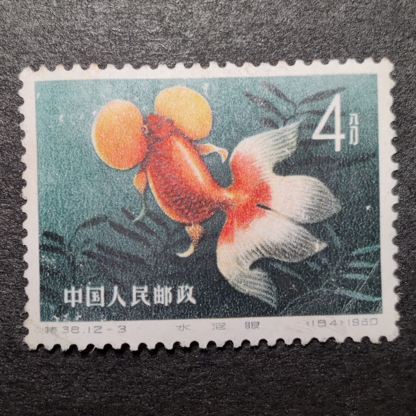 洪涛臻品批发群  精选邮票限时拍卖第一百二十二期 特38金鱼12-3部分原胶新票  无薄无裂上品