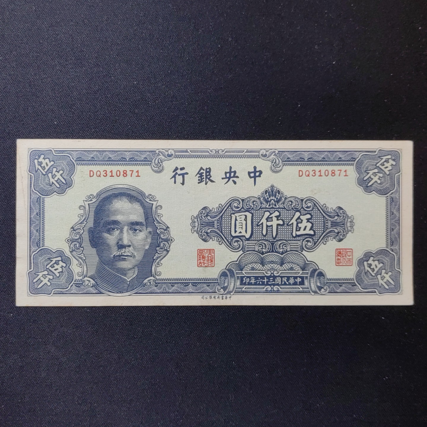 民国纸币专场  原票 中央银行书局版 五千圆