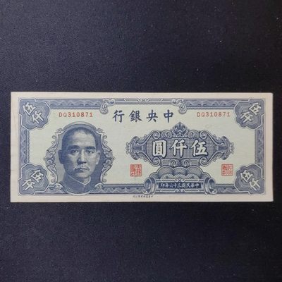 民国纸币专场 -  原票 中央银行书局版 五千圆
