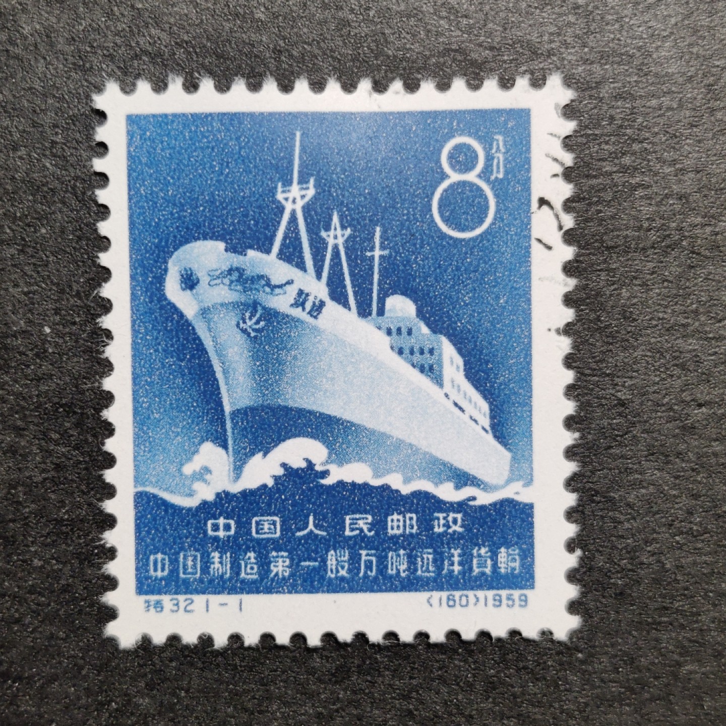 洪涛臻品批发群  精选邮票限时拍卖第一百二十二期 特32万吨远洋货轮 盖销上上品