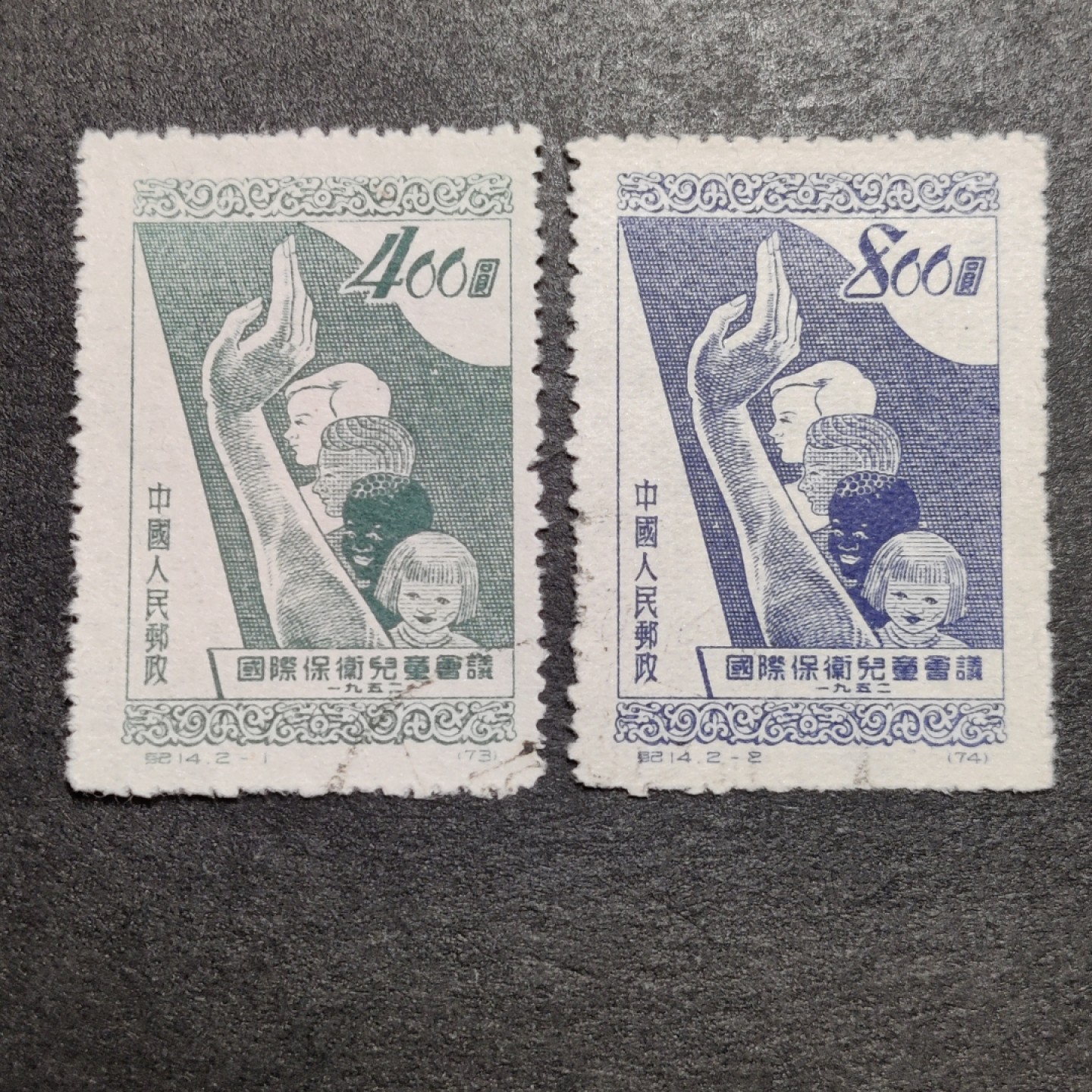洪涛臻品批发群  精选邮票限时拍卖第一百二十二期 纪14 儿童节，全套盖销 上上品-全品