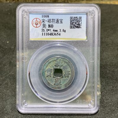 宋，祥符通宝 公博评级币一枚 - 宋，祥符通宝 公博评级币一枚