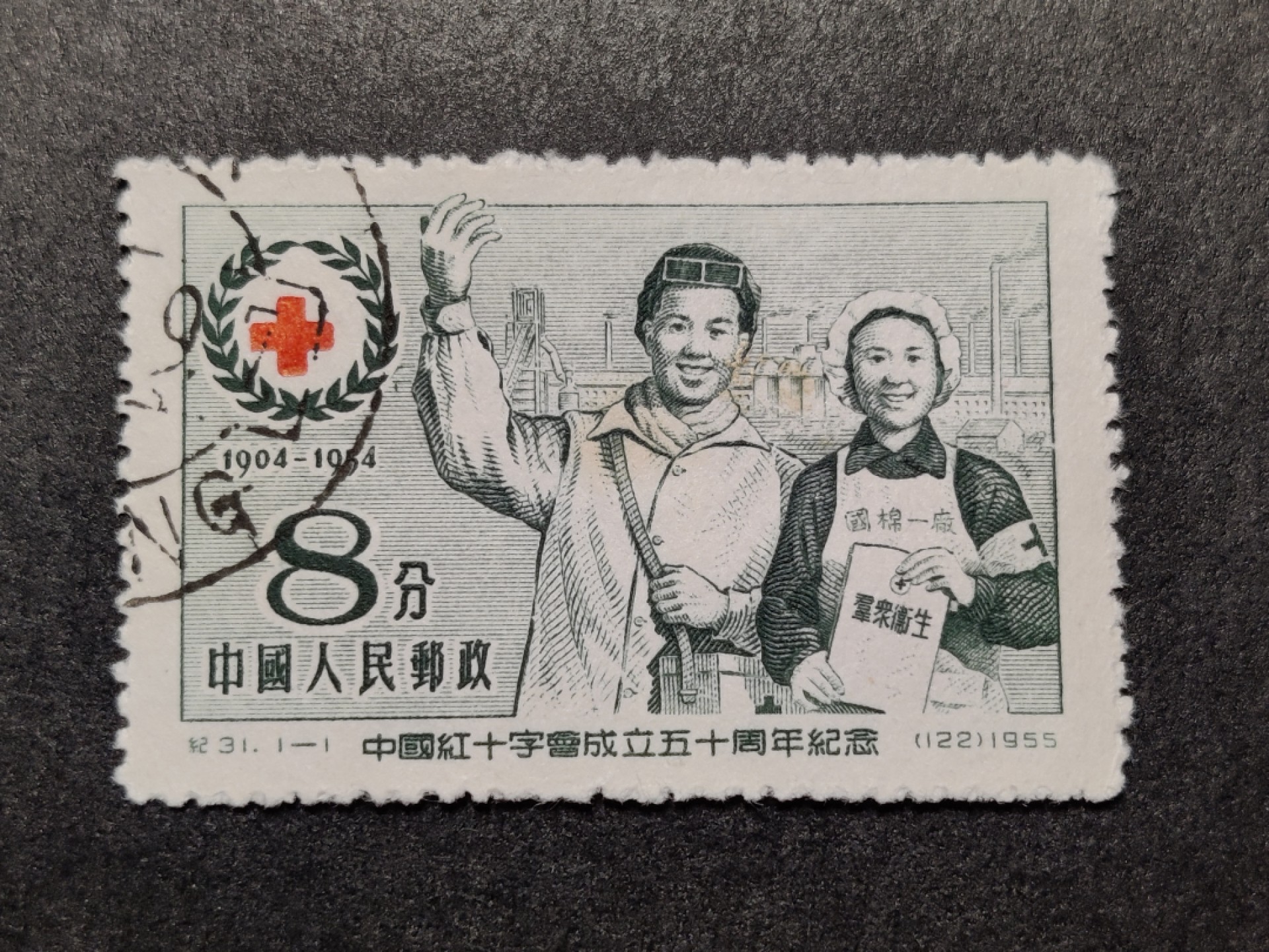洪涛臻品批发群  精选邮票限时拍卖第一百二十三期 纪31红十字 盖销1全 无薄无裂上品