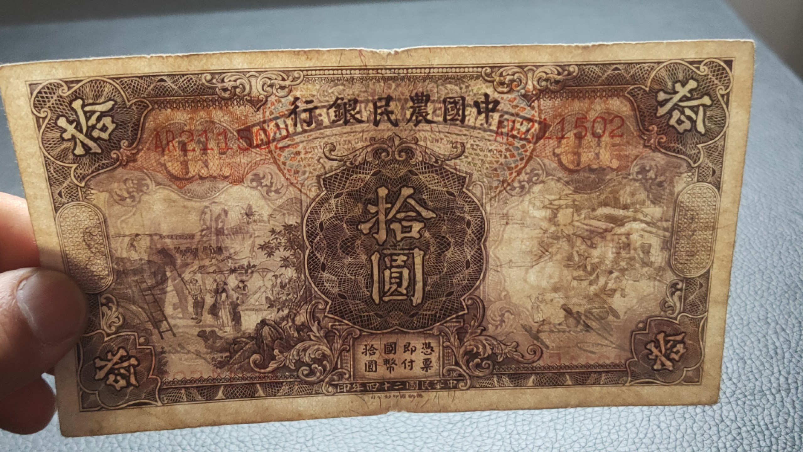 裸币限时专场二 中国农民银行拾元，原票，稀缺流通好品  AR211502