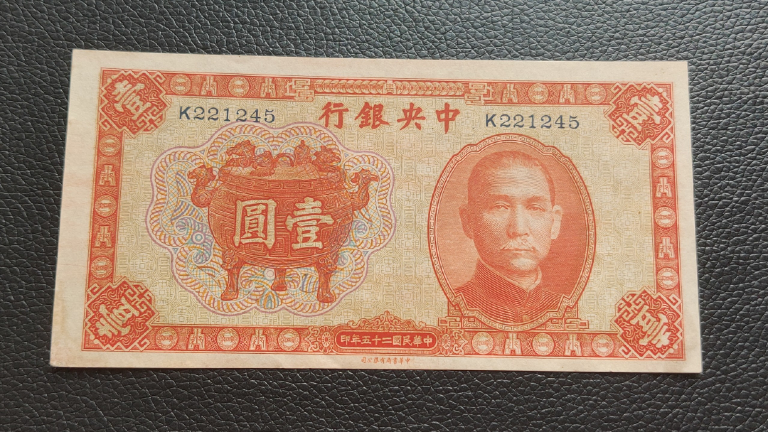 裸币限时专场二 中央银行宝鼎壹元，原票，稀少流通好品 K221245