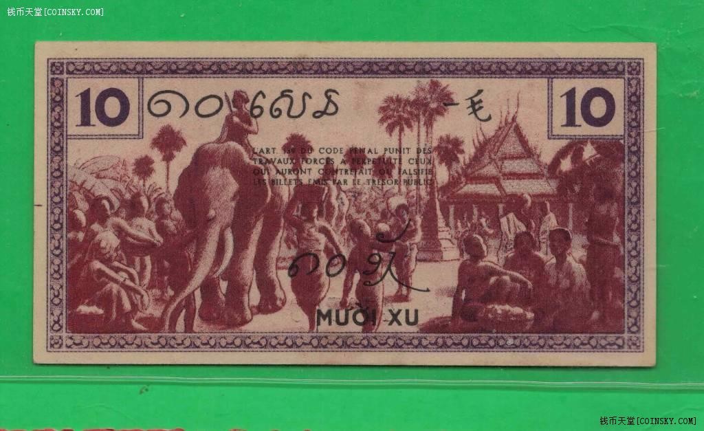 法属印度支那1939年10分(壹毛 一毛 1毛) 签名如图 P-85 实物图 UNC-