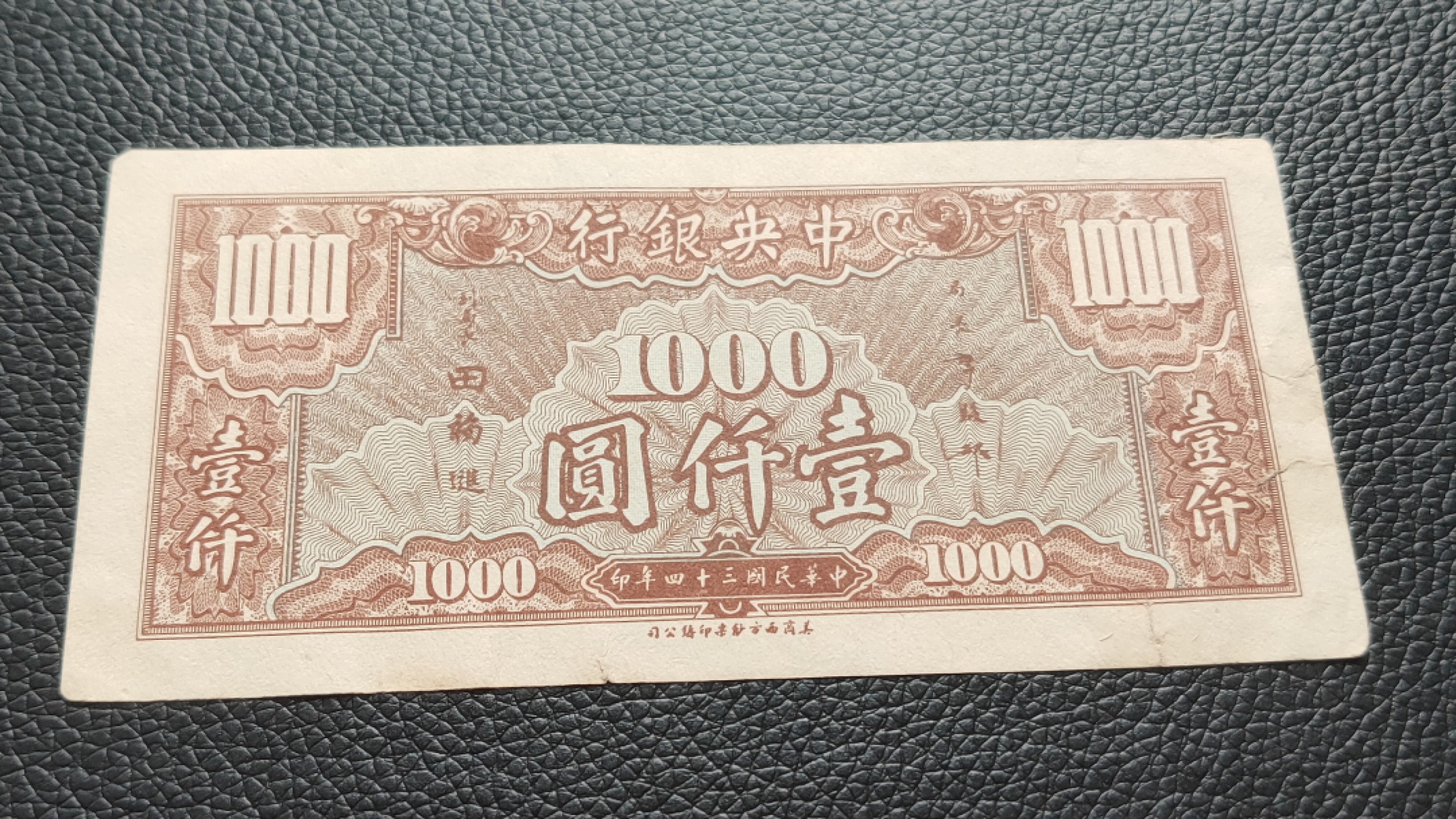 裸币限时专场二 中央银行壹仟元，流通好品 G2635724