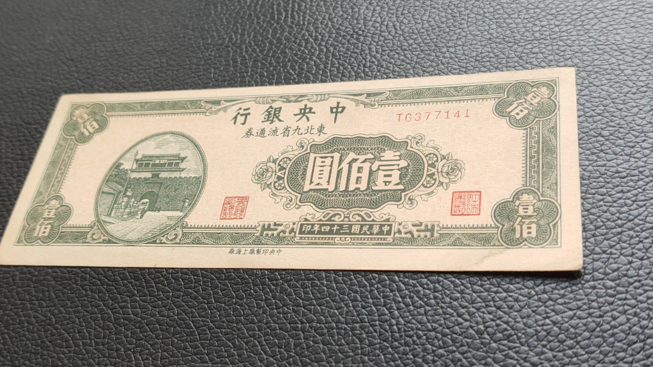 裸币限时专场二 中央银行 1946年壹佰元  东北九省流通券 TG377141 流通好品