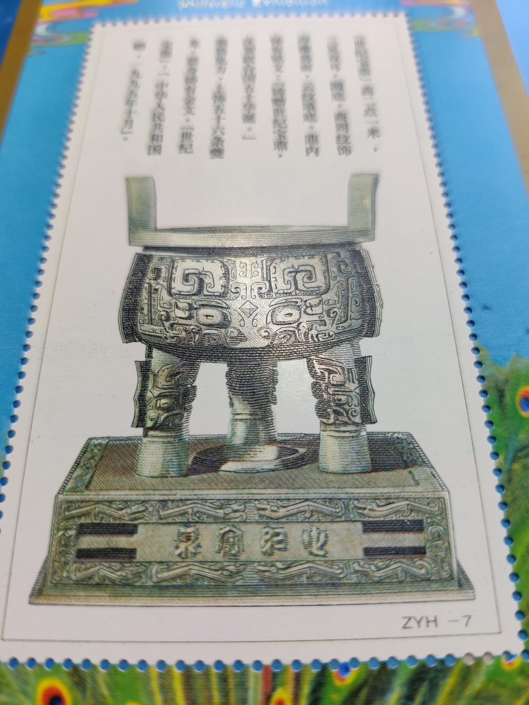 洪涛臻品批发群  精选邮票限时拍卖第一百二十三期 宝鼎无齿张 1996-11 第九届亚洲集邮展览加字张(原胶OG全品) 完整邮折 含1枚雕刻版有齿纪念张(原胶OG全品) 
