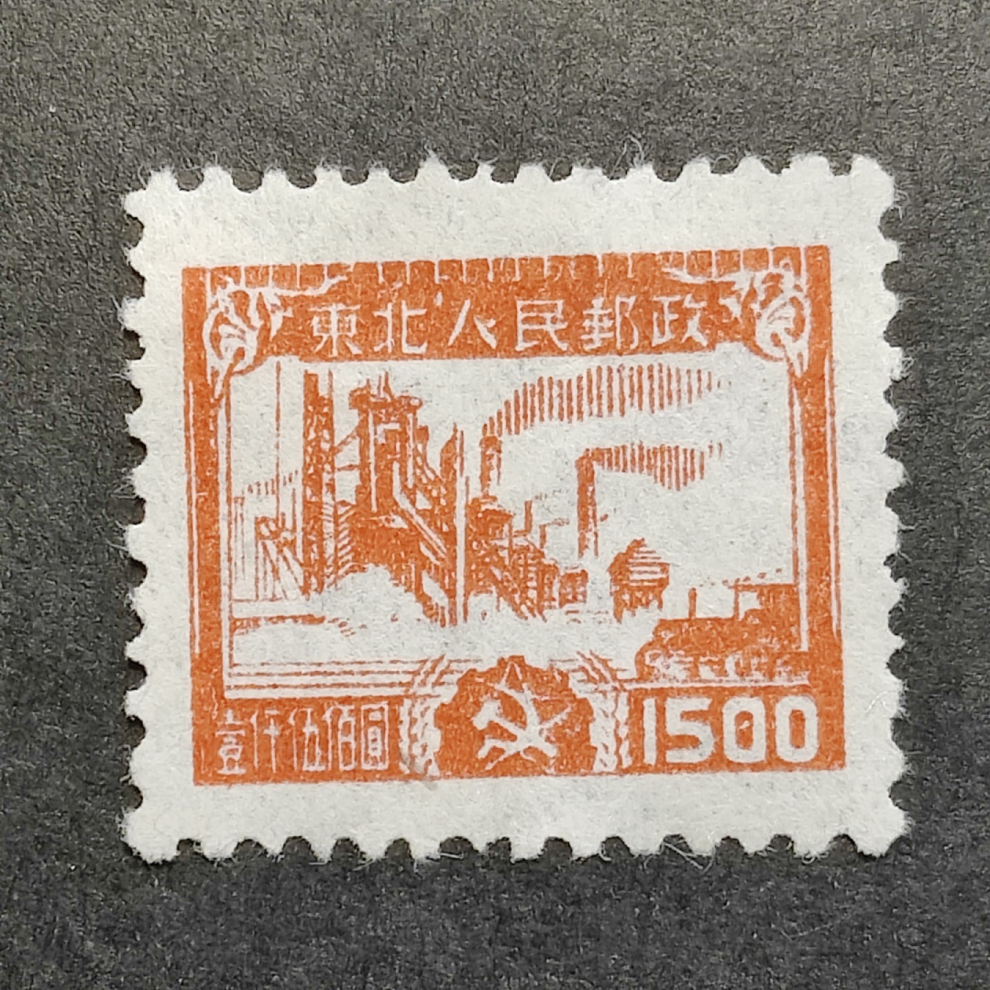 洪涛臻品批发群  精选邮票限时拍卖第一百二十三期 东北解放区 生产图 全套1枚新上品 稀少难得一见超大纸张本身带的植物块状物