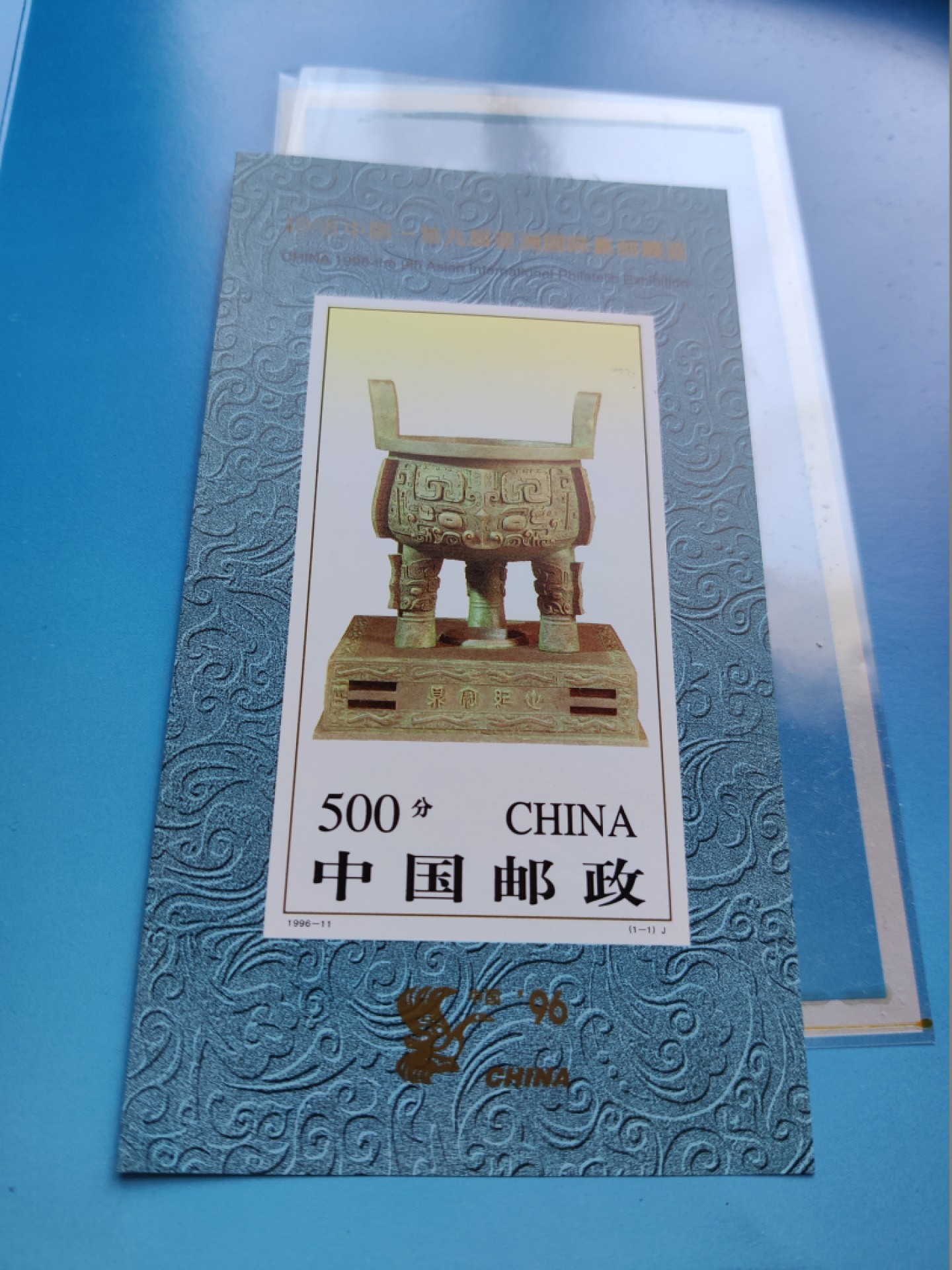 洪涛臻品批发群  精选邮票限时拍卖第一百二十三期 宝鼎无齿张 1996-11 第九届亚洲集邮展览加字张(原胶OG全品) 完整邮折 含1枚雕刻版有齿纪念张(原胶OG全品) 