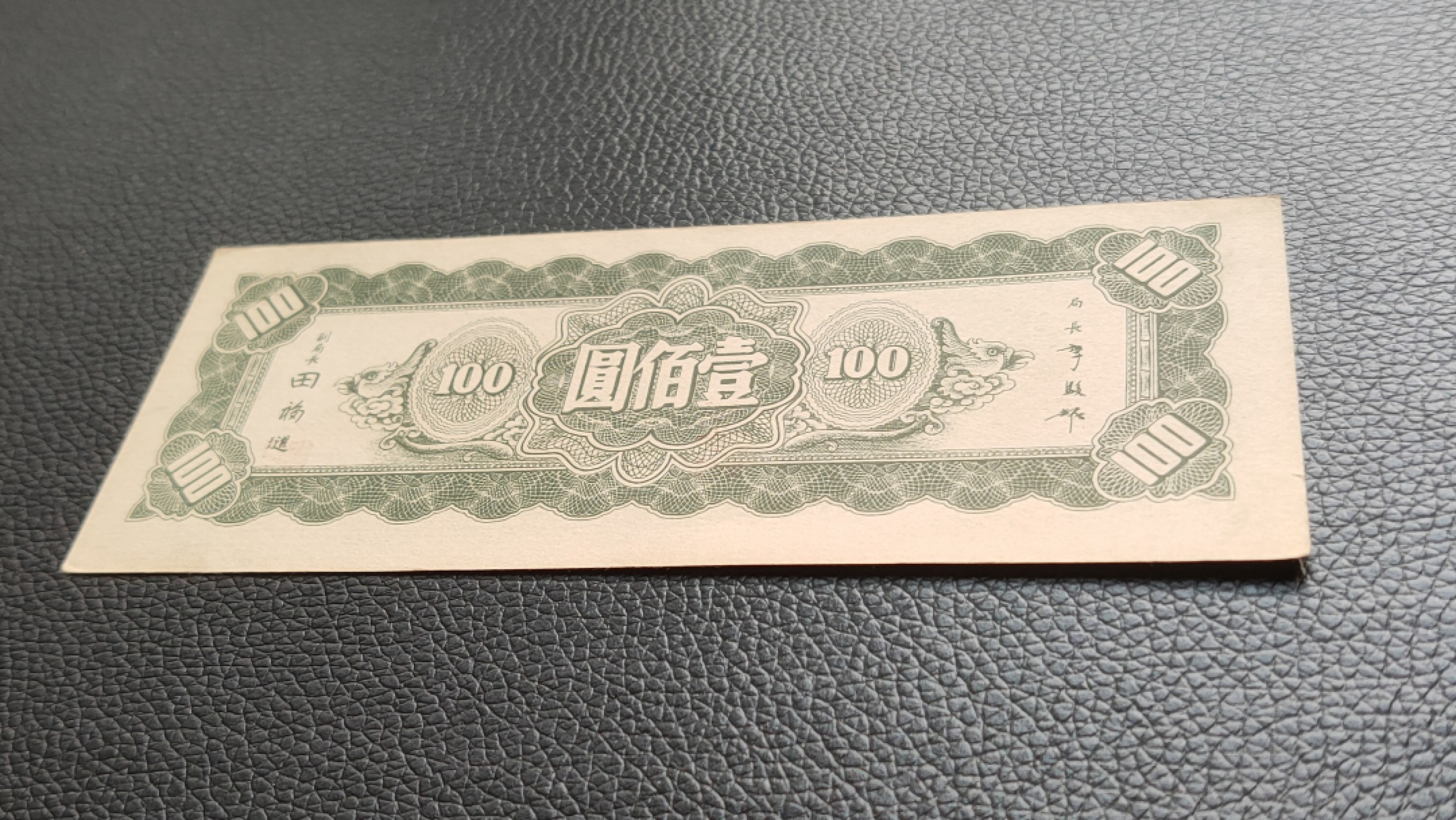 裸币限时专场二 中央银行 1946年壹佰元  东北九省流通券 TG377141 流通好品