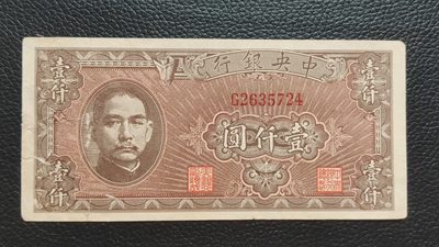 民国裸币专拍 - 中央银行壹仟元，流通好品 G2635724