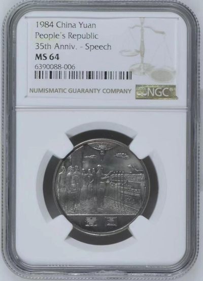 永春钱币收藏28 - 建国三十五周年纪念币一套
