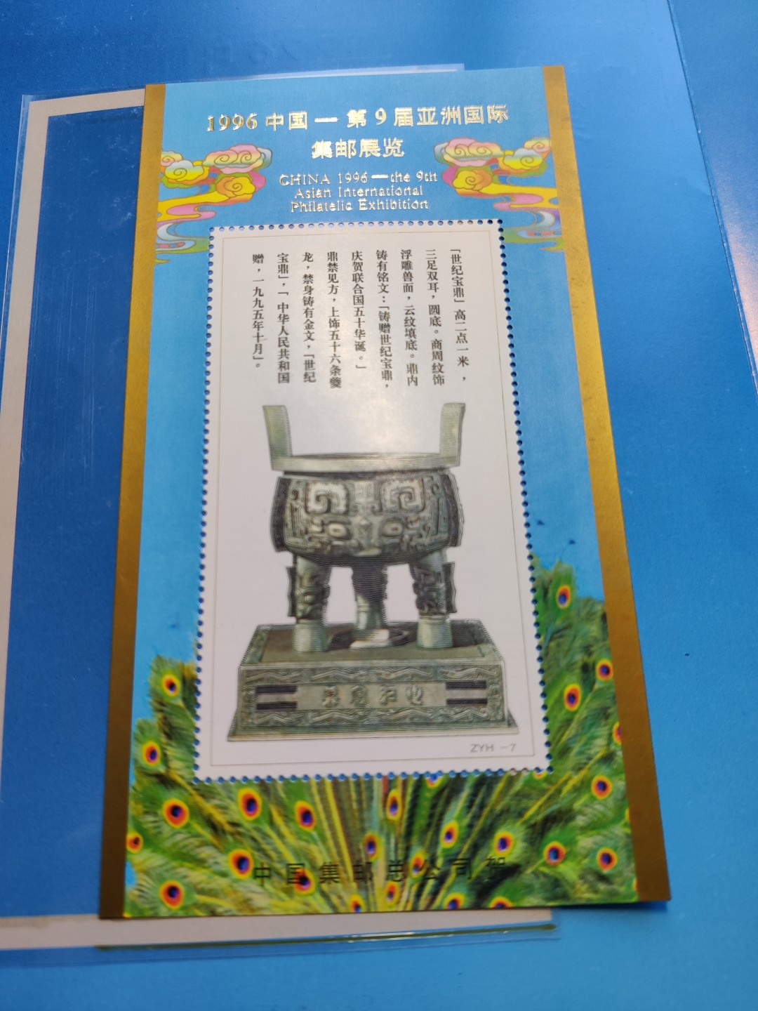 洪涛臻品批发群  精选邮票限时拍卖第一百二十三期 宝鼎无齿张 1996-11 第九届亚洲集邮展览加字张(原胶OG全品) 完整邮折 含1枚雕刻版有齿纪念张(原胶OG全品) 
