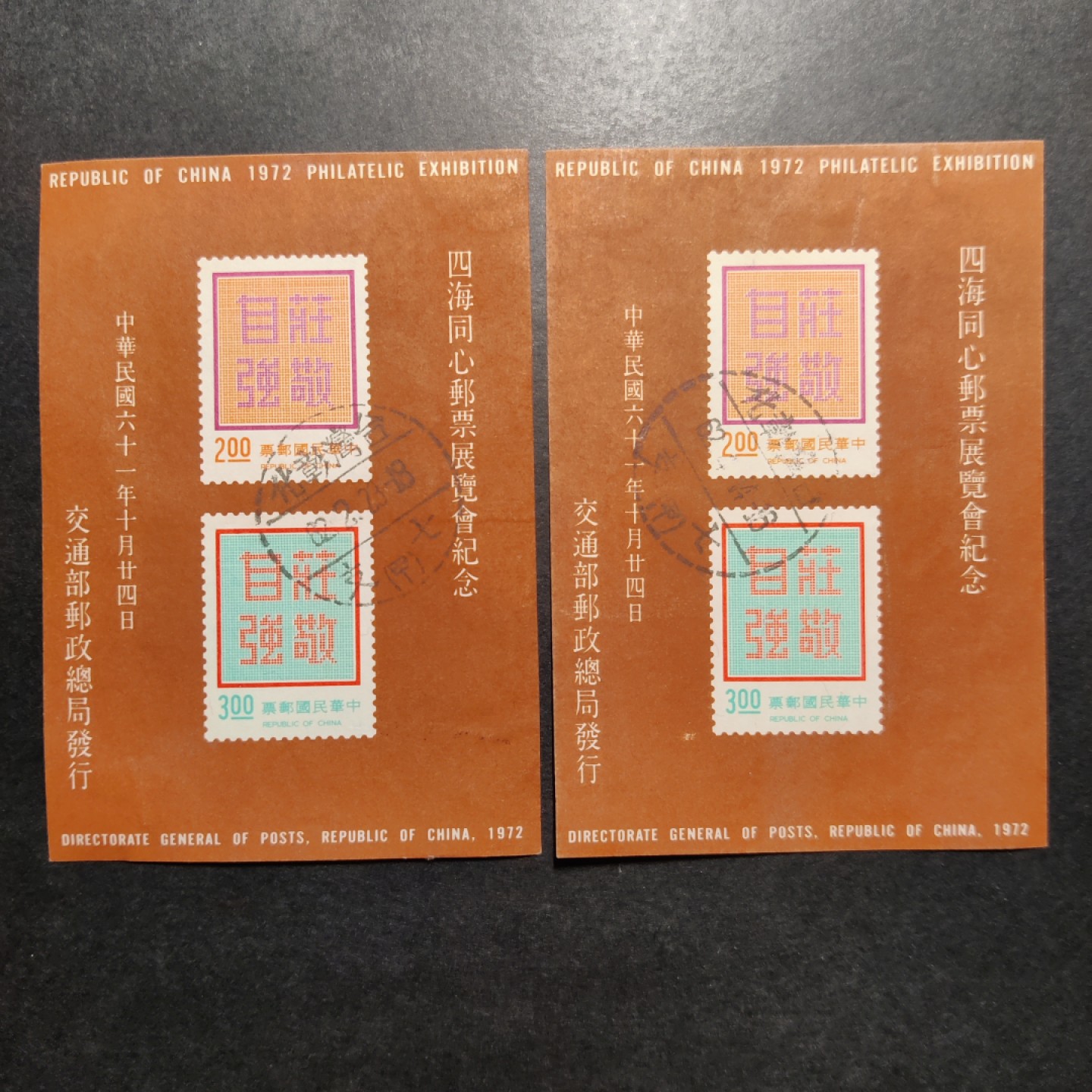洪涛臻品批发群  精选邮票限时拍卖第一百二十三期 庄敬自强 无齿小全张 1972年 无薄无裂信销上品 彰化戳一对