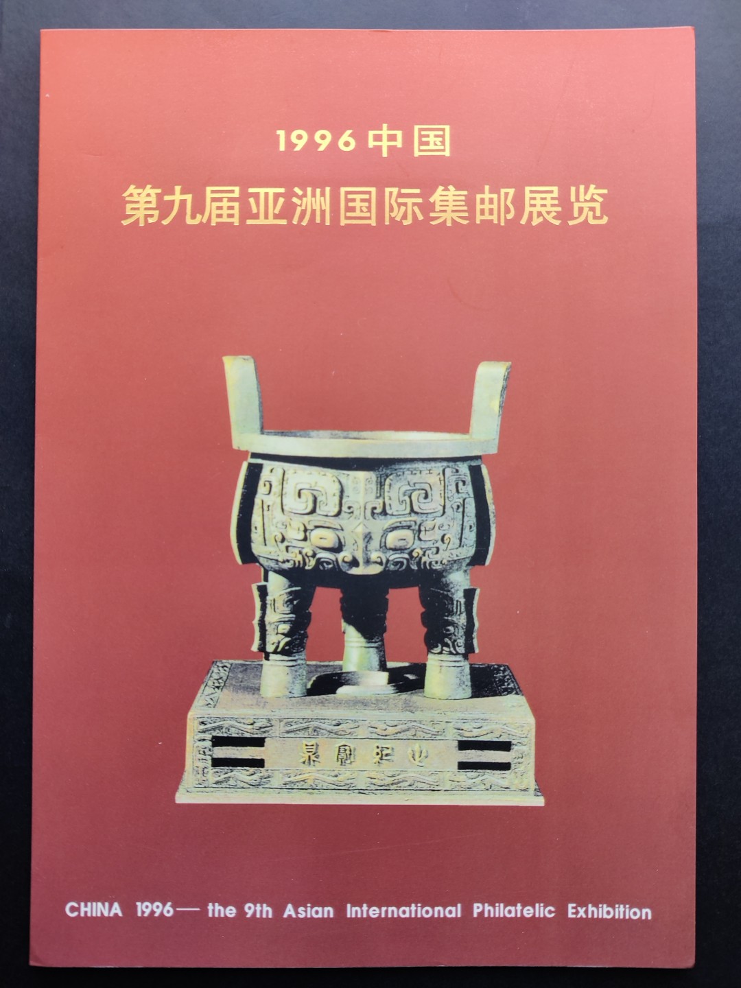 洪涛臻品批发群  精选邮票限时拍卖第一百二十三期 宝鼎无齿张 1996-11 第九届亚洲集邮展览加字张(原胶OG全品) 完整邮折 含1枚雕刻版有齿纪念张(原胶OG全品) 
