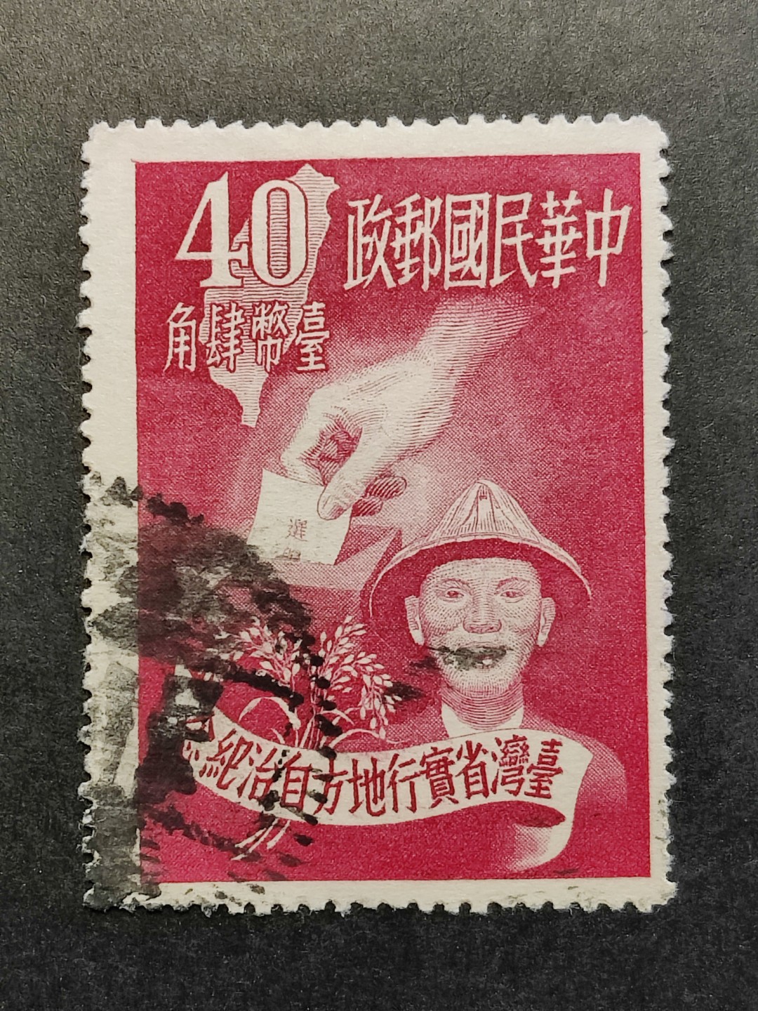 洪涛臻品批发群  精选邮票限时拍卖第一百二十三期 实行地方自治纪念 1951年 面艳背白票挺信销上品，大票幅难得好品！