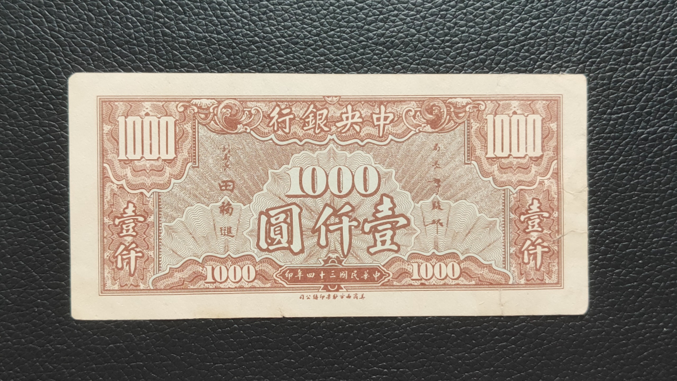 裸币限时专场二 中央银行壹仟元，流通好品 G2635724